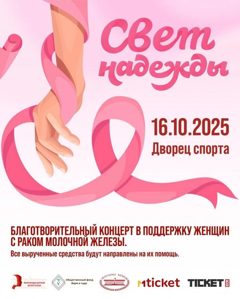 В Бишкеке пройдет благотворительный концерт в поддержку женщин с раком груди