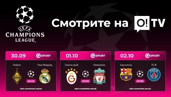 Кайрат – Реал Мадрид и другие матчи Лиги Чемпионов на O!TV