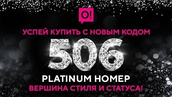 Новый код 506 в сети О! нарасхват – успейте получить VIP-номер в подарок!