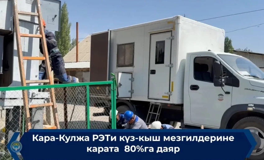 Кара-Кулджинский РЭС готов к ОЗП на 80%