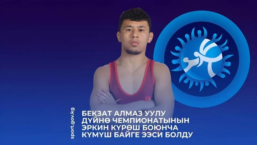 Бекзат Алмаз уулу стал серебряным призёром чемпионата мира по вольной борьбе