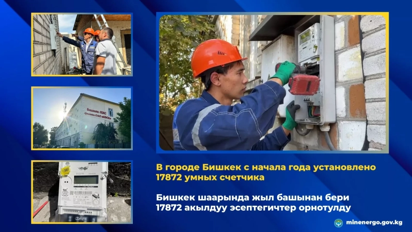 В Бишкеке с начала года установлено 17872 умных счетчика