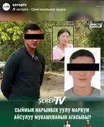 Подозреваемый в распространении фейков о деле Айсулуу задержан