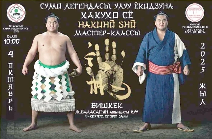 Легендарный чемпион сумо Хакухо Сё проведёт мастер-класс в Бишкеке