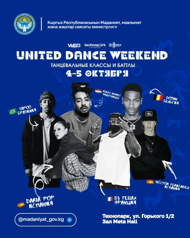 В Бишкеке состоится международный танцевальный фестиваль United Dance Weekend