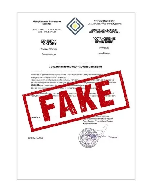 Мошенники для убедительности используют поддельные документы с поддельной подписью главы Нацбанка КР