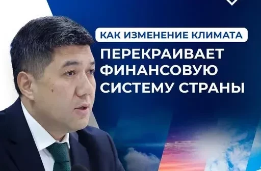 Глава Нацбанка Кыргызстана: Климат стал таким же фактором риска, как инфляция или нестабильный курс