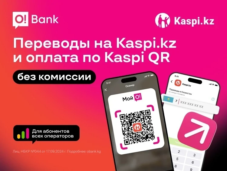 O!Bank и Kaspi.kz запустили сервис QR-платежей для Кыргызстана и Казахстана
