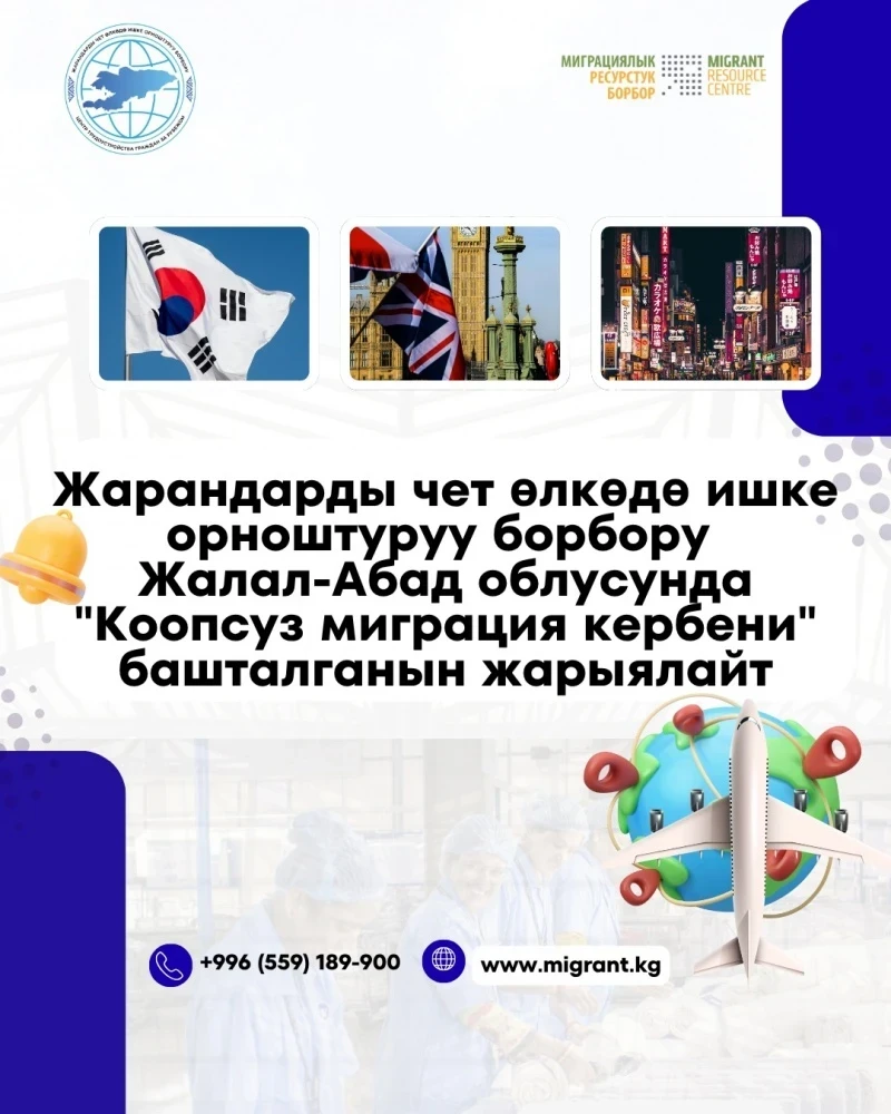 В Джалал-Абадской области стартовал караван безопасной миграции