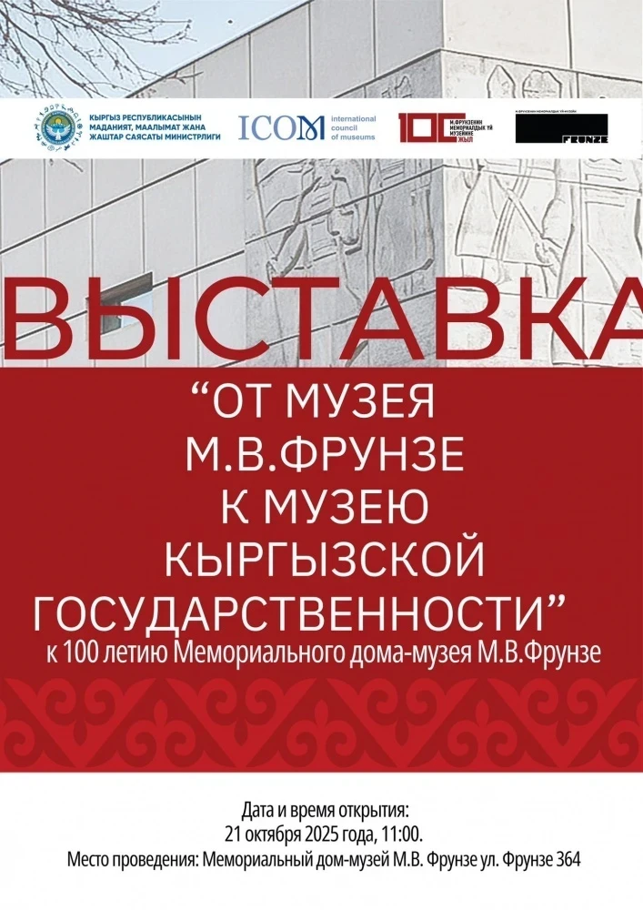 В Бишкеке откроется выставка к 100-летию музея Михаила Фрунзе