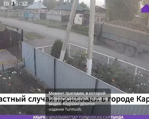 Момент трагедии в Кара-Балте, где погибли двое детей, попал на видео