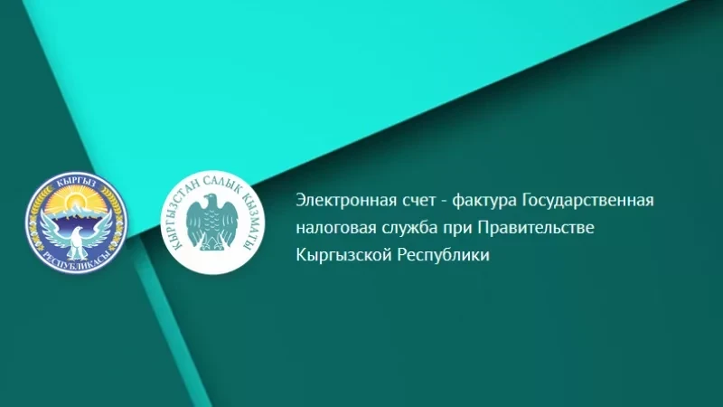 Налоговая служба Кыргызстана рассказала об изменениях в порядке внесения данных в систему ЭСФ