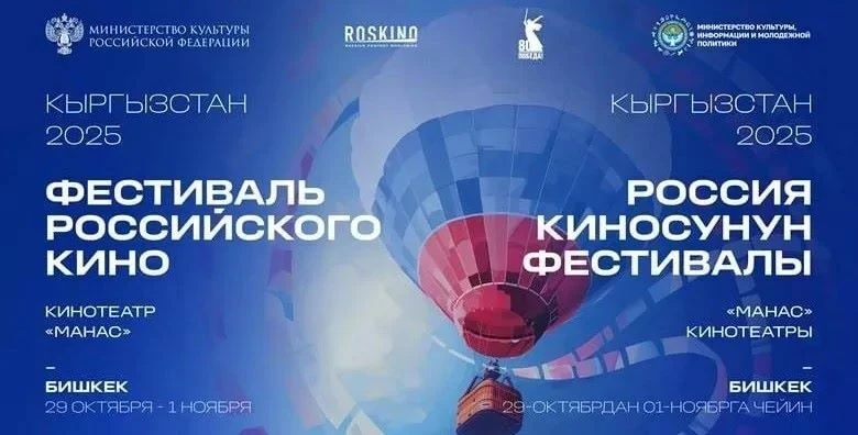 Фестиваль российского кино пройдет в Бишкеке