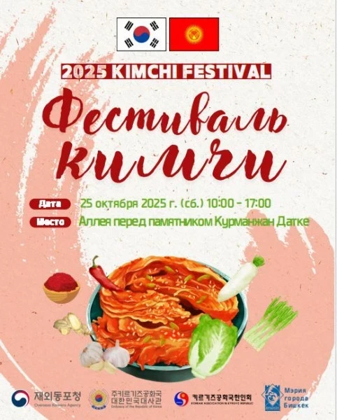 Мэрия Бишкека приглашает на ежегодный фестиваль кимчи