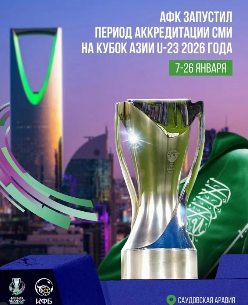 Начался прием аккредитаций СМИ на Кубок Азии по футболу (U-23)