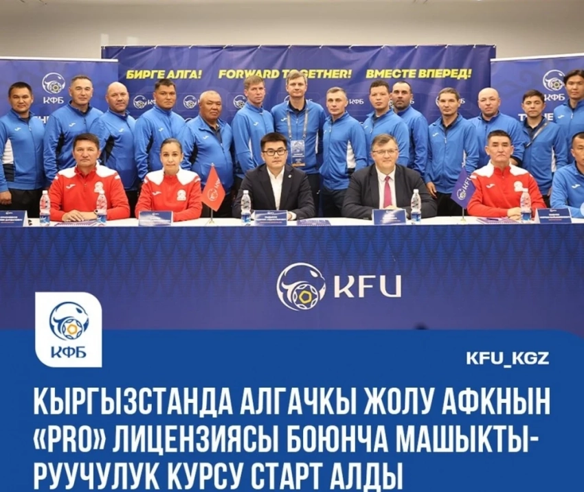 В КФБ стартовал первый в истории страны курс подготовки тренеров AFC "PRO"