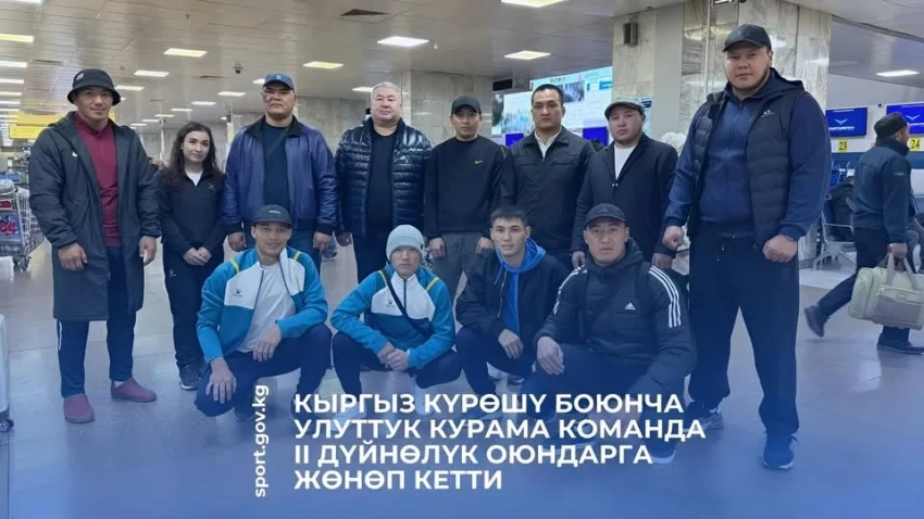 Национальная сборная Кыргызстана по кыргызской борьбе отправилась на II Всемирные игры