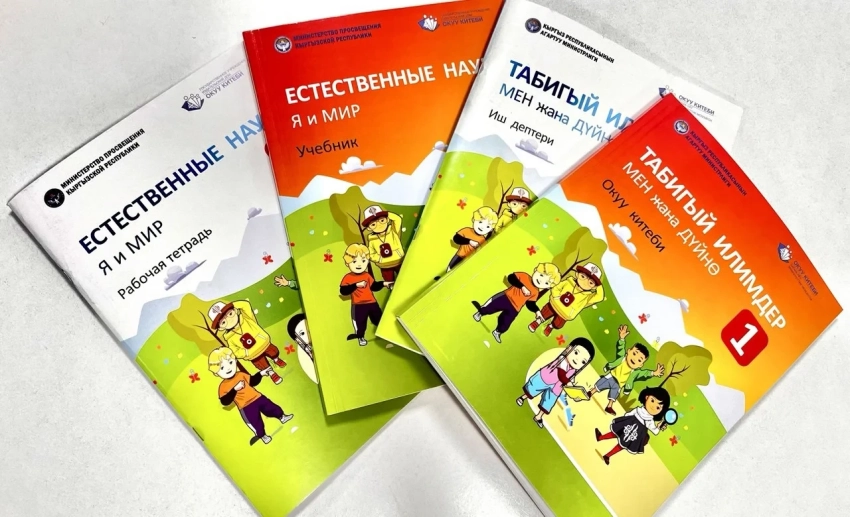 В Кыргызстане издан новый учебник «Естественные науки - Я и мир» для первых классов