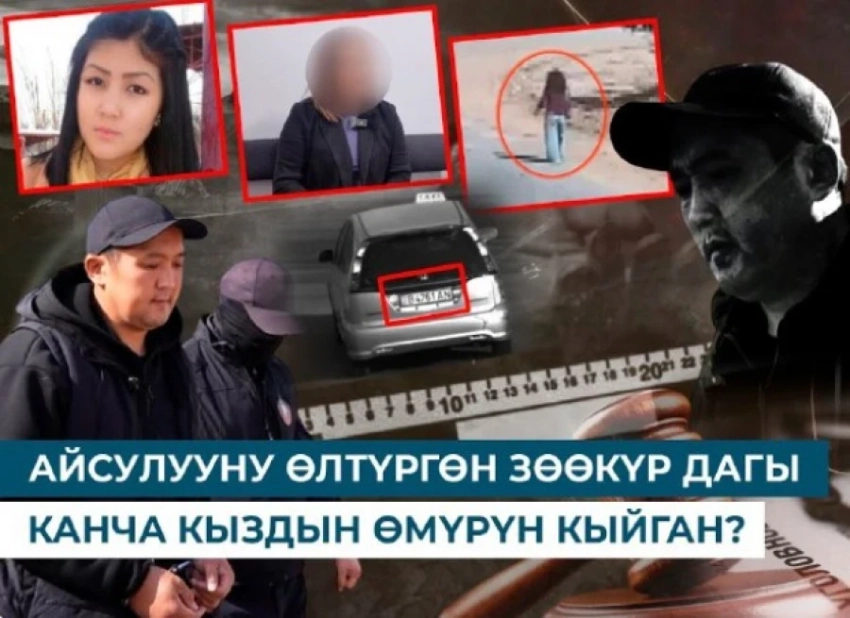 Убийца Айсулуу признался в убийстве еще трех девушек, в том числе Камилы Дуйшебаевой