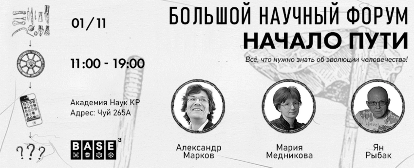 Наука о человеке: в Бишкеке обсудят тайны эволюции на форуме «Начало пути»