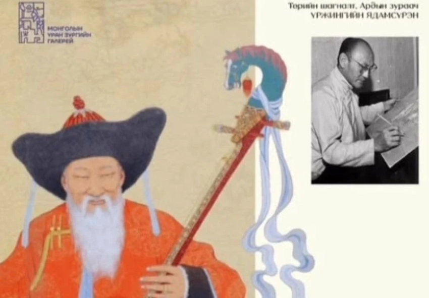 В Художественной галерее открывается выставка к 120-летию со дня рождения художника Уржингийн Ядамсурэна