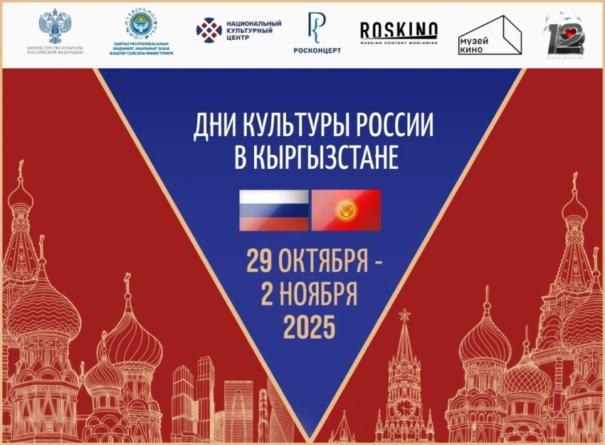 В Кыргызстане с 29 октября 2025 года пройдут Дни культуры России