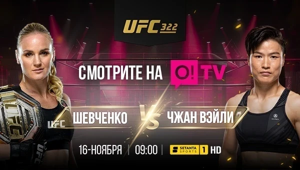 Валентина Шевченко снова в деле! Главный бой сезона в прямом эфире O!TV