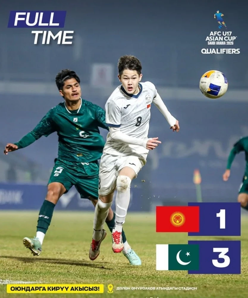 Кыргызстан (U-17) уступил Пакистану на Кубке Азии AFC 2026