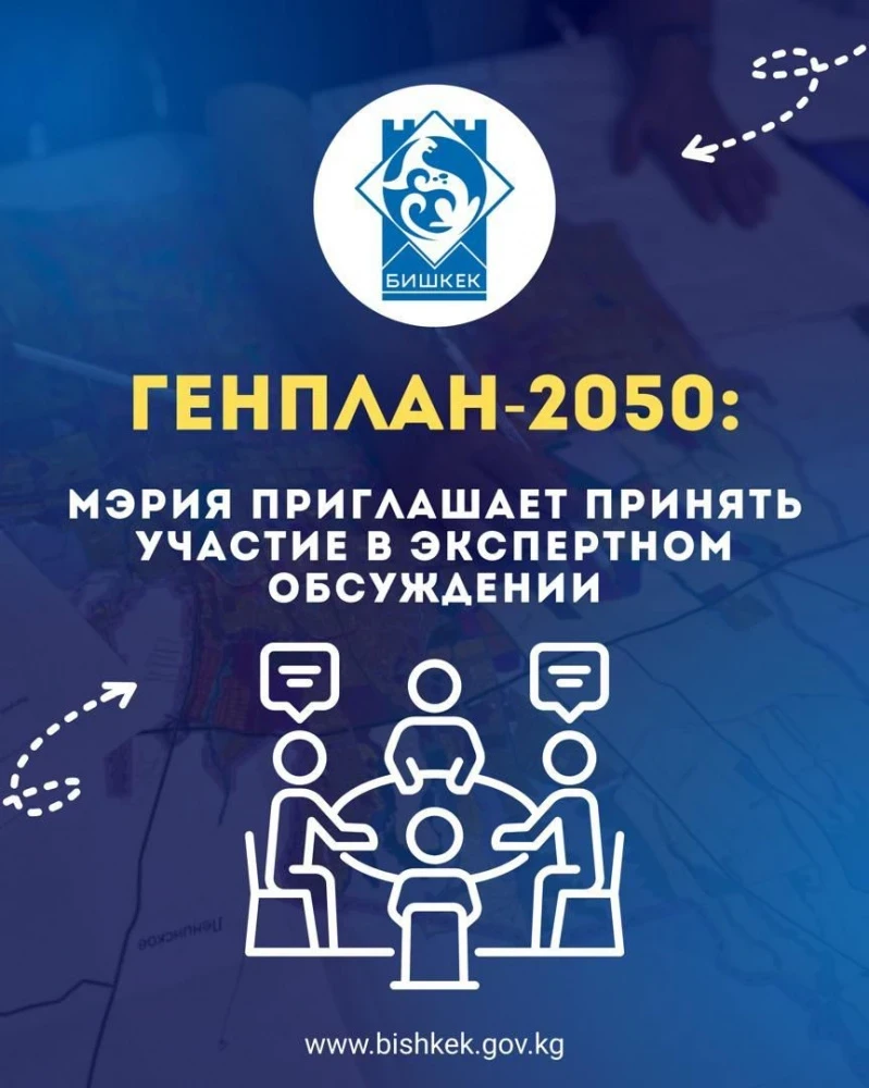 Генплан-2050: мэрия приглашает принять участие в экспертном обсуждении