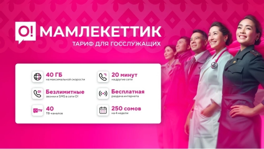 Выгодный тариф "О!Мамлекеттик" для госслужащих