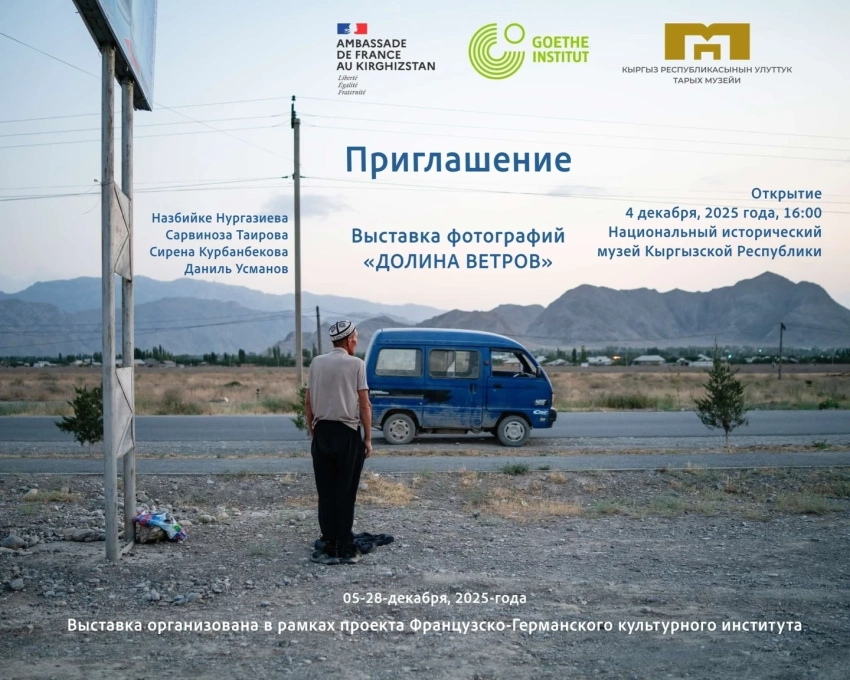 В Бишкеке пройдет выставка фотографий «Долина ветров»