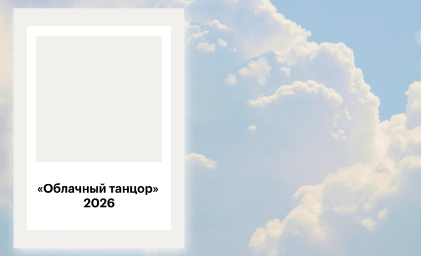 Pantone объявил цвет 2026 года