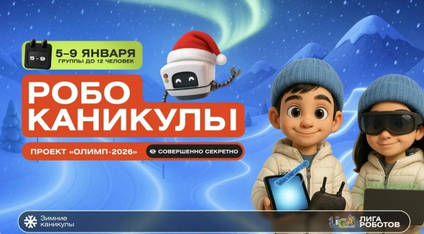 "Лига роботов" запускает зимний интенсив - Олимпийские игры - 2026