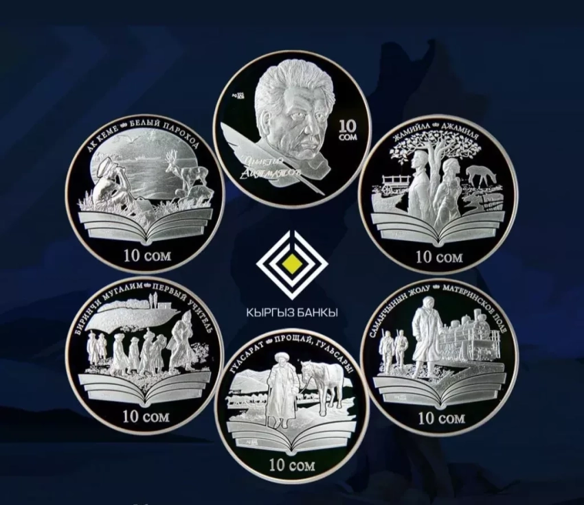 Нацбанк Кыргызстана выпустил серию коллекционных памятных монет, посвящённых Чингизу Айтматову