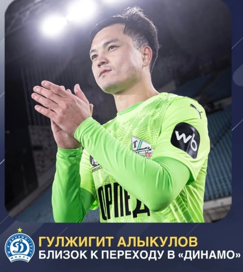 Гулжигит Алыкулов может продолжить карьеру в минском "Динамо"