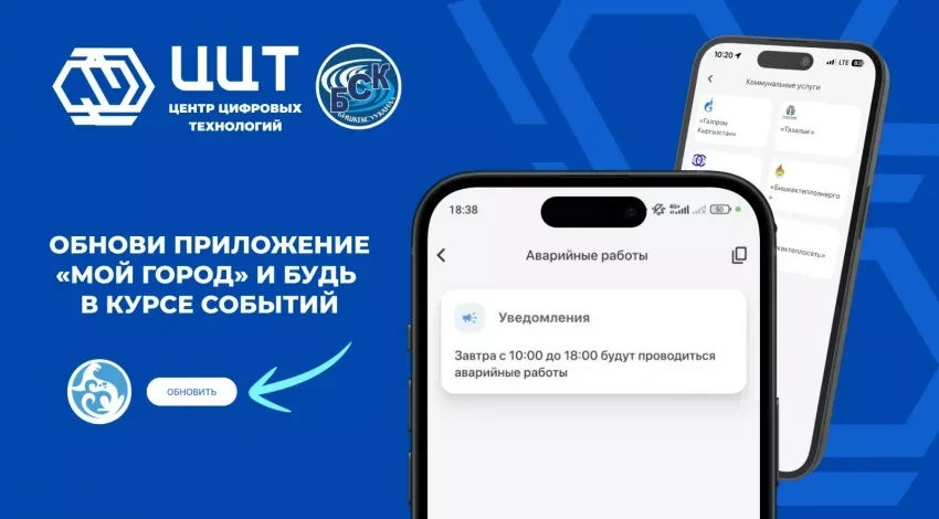 В приложении «Мой город» внедрена система оперативных уведомлений