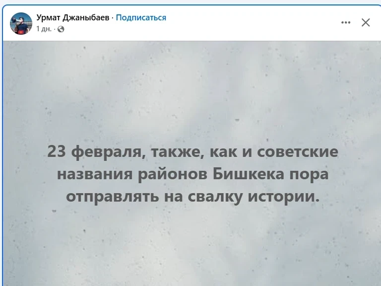 Провокаторы или реформаторы? В соцсетях призывают переименовать районы в Бишкеке и избавиться от "23 февраля"