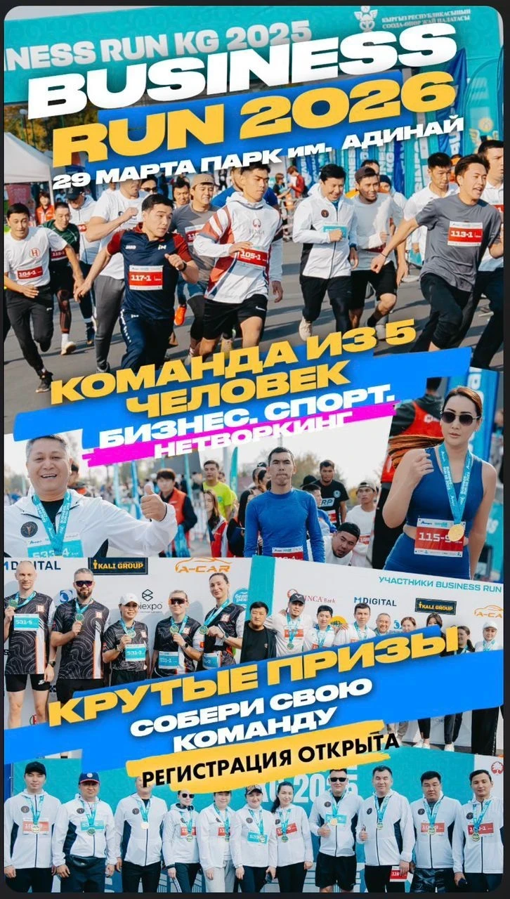 В Бишкеке пройдет забег Business Run 2026