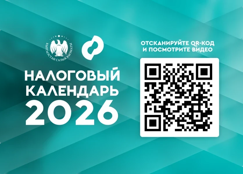 Разработан налоговый календарь для граждан Кыргызстана: просто о главном