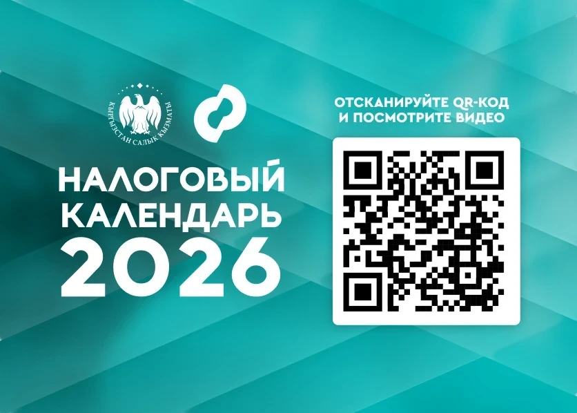 Кыргызстанцам представили налоговый календарь. Как им пользоваться