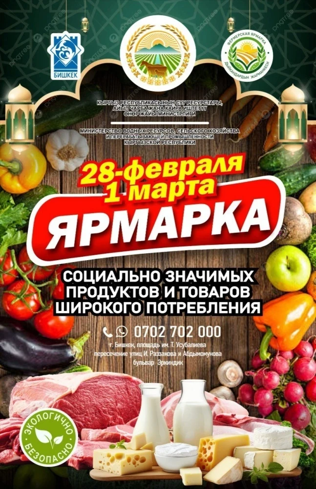 В Бишкеке и областях продолжают работу еженедельные ярмарки