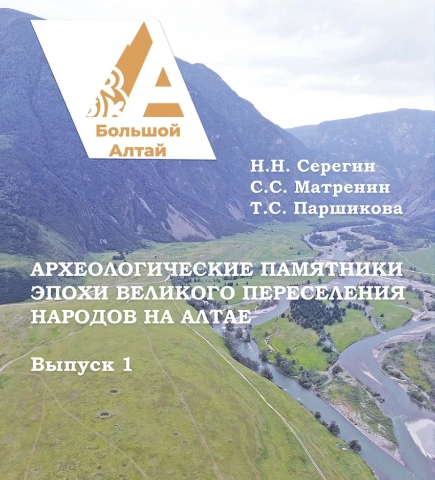 Алтай эпохи перемен. Археологи собрали памятники в одном каталоге