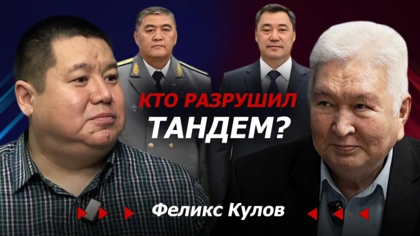 Феликс Кулов о ситуации вокруг Ташиева и досрочных выборов