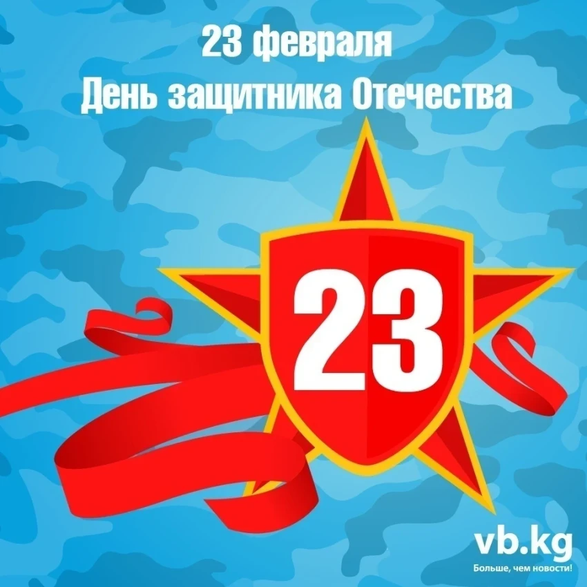 "Вечерний Бишкек" поздравляет всех мужчин с 23 февраля!