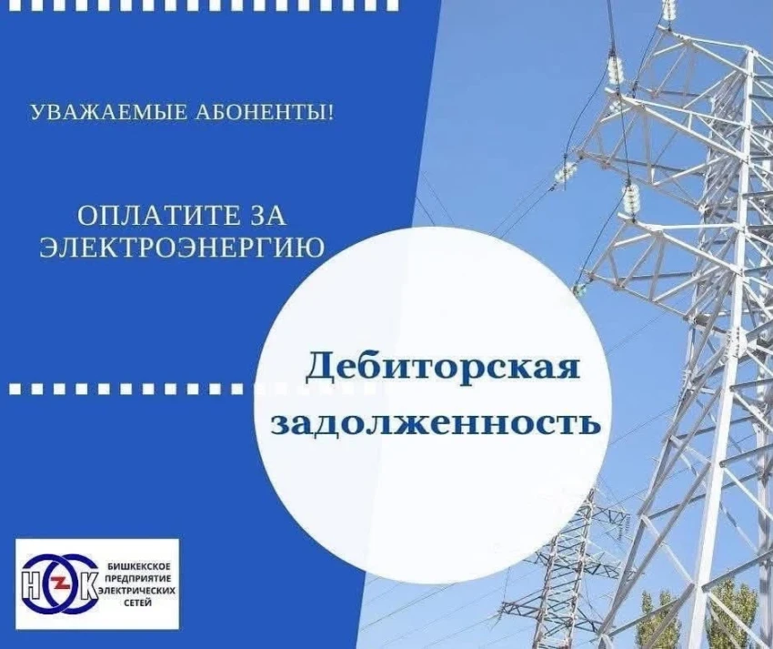 В Бишкеке приготовились отключить свет у более 6 тыс. абонентов