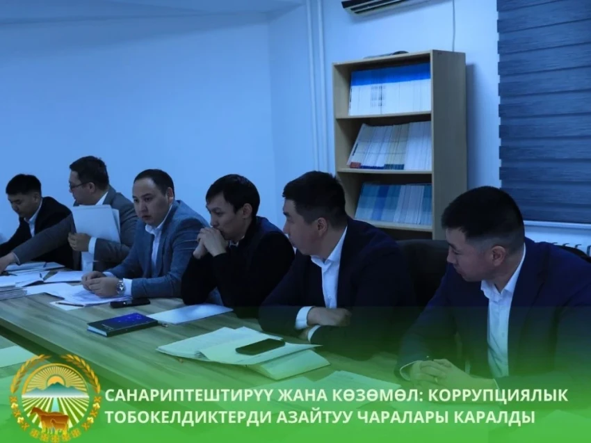 В Минсельхозе Кыргызстана обсудили борьбу с коррупцией