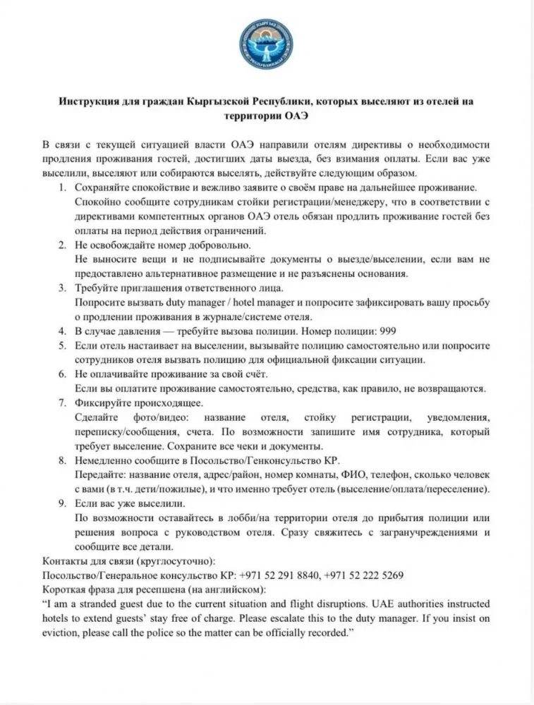 Гражданам Кыргызстана в ОАЭ дали инструкцию при выселении из отелей
