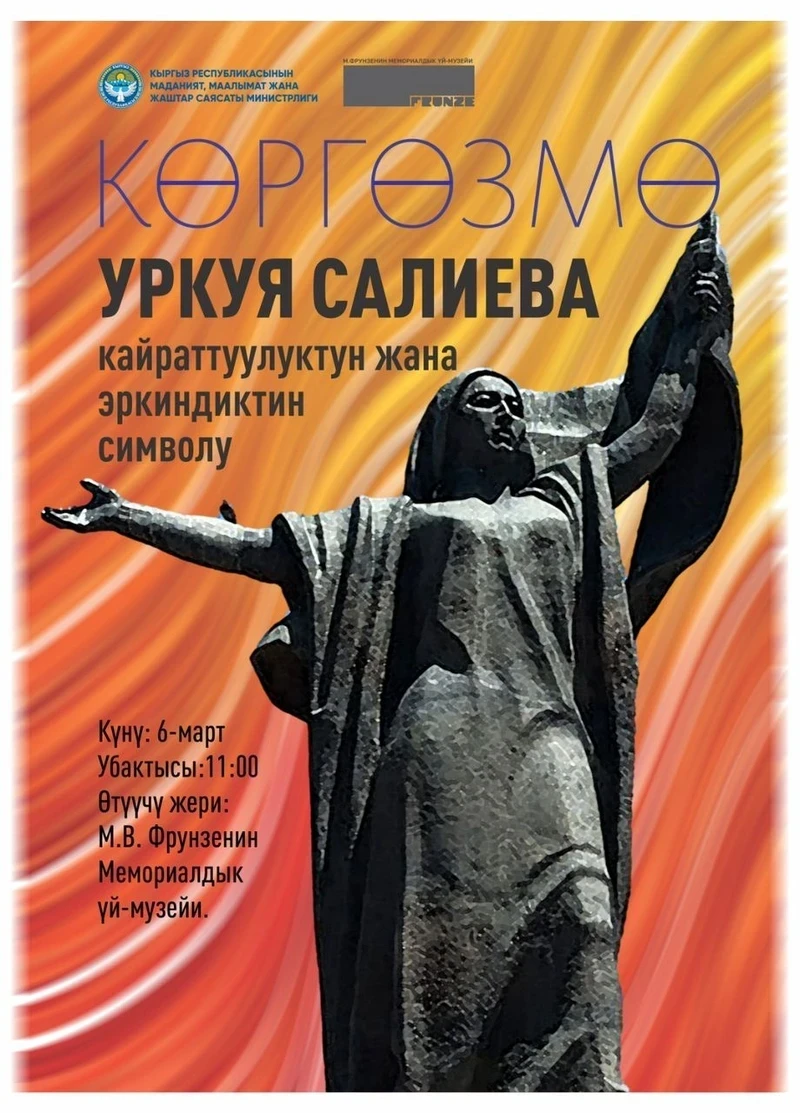 В Бишкеке откроется выставка «Уркуя Салиева – символ мужества и свободы»
