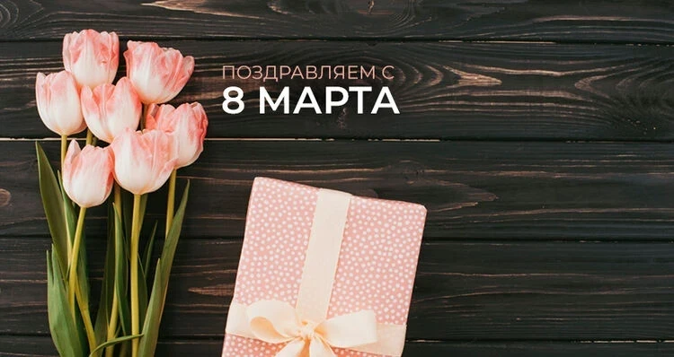 24.kg поздравляет всех женщин с праздником 8 марта!