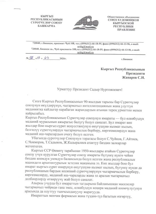 Союз художников просит Садыра Жапарова защитить их здание в Бишкеке